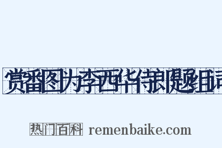 赏番图为李西华侍郎题组词是什么意思的图片
